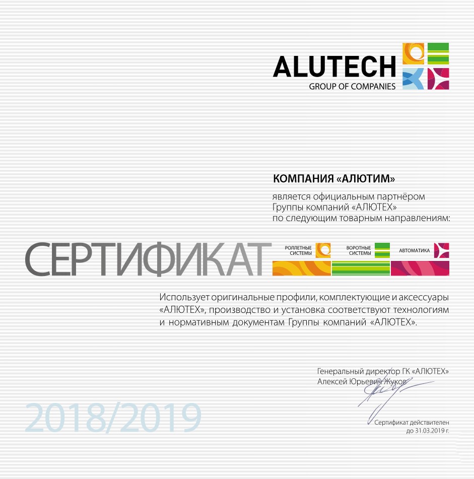 Сертификат партнера АЛЮТЕХ